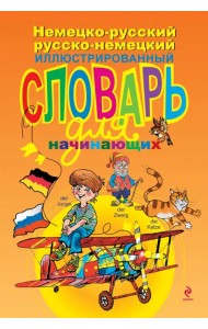 Немецко-русский русско-немецкий иллюстрированный словарь для начинающих