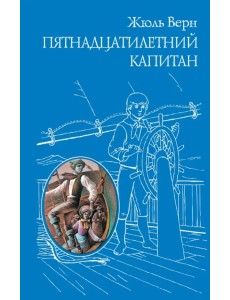 Пятнадцатилетний капитан Пятнадцатилетний капитан