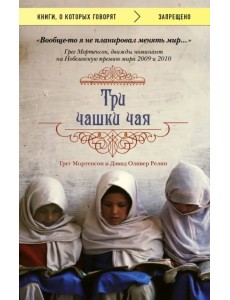 Три чашки чая Три чашки чая