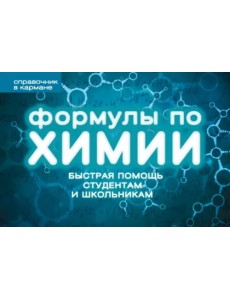 Формулы по химии Формулы по химии