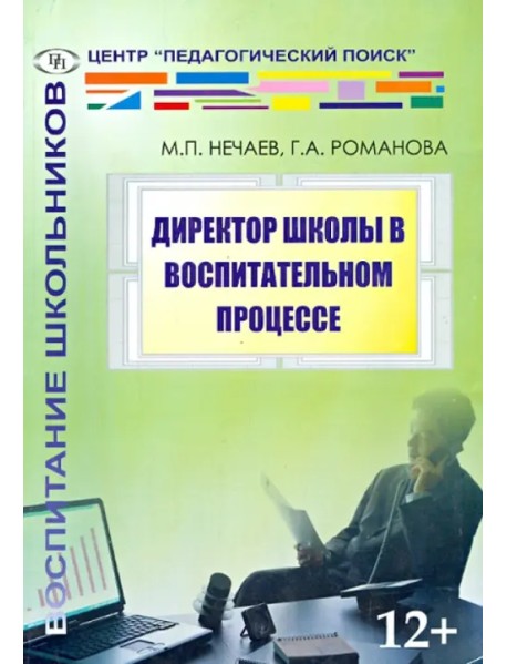 Директор школы в воспитательном процессе