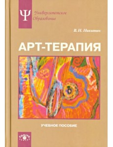 Арт-терапия. Учебное пособие
