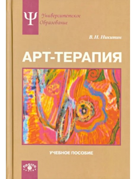 Арт-терапия. Учебное пособие