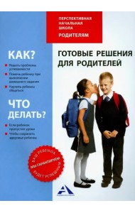 Готовые решения для родителей