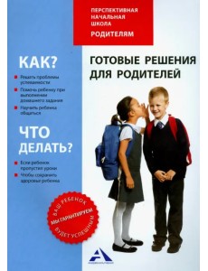 Готовые решения для родителей Готовые решения для родителей