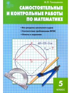 Математика. 5 класс. Самостоятельные и контрольные работы. ФГОС