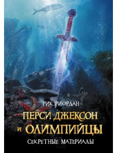 Перси Джексон и Олимпийцы. Секретные материалы