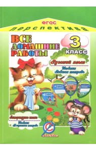 Все домашние работы за 3 класс по русскому языку и литературному чтению УМК 