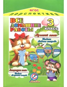 Все домашние работы за 3 класс по русскому языку и литературному чтению УМК "Перспектива". ФГОС Все домашние работы за 3 класс по русскому языку и литературному чтению УМК "Перспектива". ФГОС