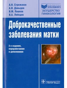 Доброкачественные заболевания матки