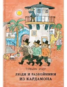 Люди и разбойники из Кардамона Люди и разбойники из Кардамона