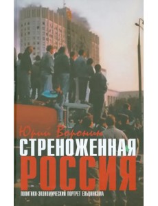 Стреноженная Россия. Политико-экономический портрет ельцинизма