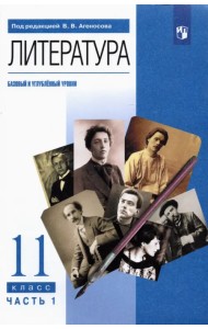 Литература. 11 класс. Учебник. Базовый и углубленный уровни. В 2-х частях. Часть 1