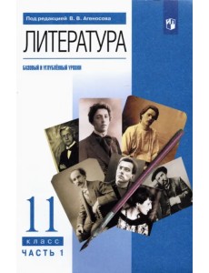 Литература. 11 класс. Учебник. Базовый и углубленный уровни. В 2-х частях. Часть 1
