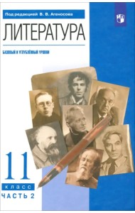 Литература. 11 класс. Учебник в 2-х частях. Базовый и углубленный уровни. Часть 2