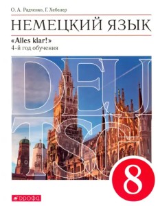 Немецкий язык. 4-й год обучения. 8 класс. Учебник. Вертикаль (+ CD-ROM) Немецкий язык. 4-й год обучения. 8 класс. Учебник. Вертикаль (+ CD-ROM)