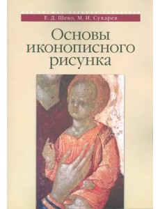 Основы иконописного рисунка. Учебно-методическое пособие