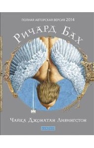 Чайка Джонатан Ливингстон (полная авторская версия)