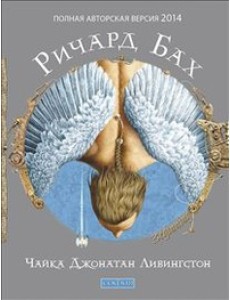 Чайка Джонатан Ливингстон (полная авторская версия) Чайка Джонатан Ливингстон (полная авторская версия)