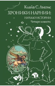 Хроники Нарнии: начало истории. Четыре повести