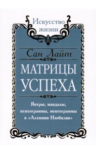 Матрицы успеха. Янтры, мандалы, психограммы, ментограммы в 
