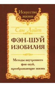 Фэн-шуй изобилия. Методы внутреннего фэн-шуй, преображающие жизнь