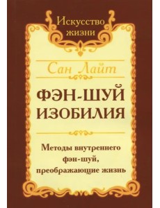 Фэн-шуй изобилия. Методы внутреннего фэн-шуй, преображающие жизнь