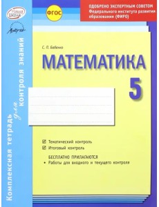 Математика. 5 класс. Комплексная тетрадь для контроля знаний. ФГОС