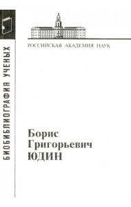 Борис Григорьевич Юдин