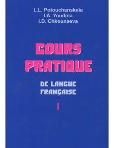 Практический курс французского языка. Учебник для институтов. В 2-х частях. Часть 1 Практический курс французского языка. Учебник для институтов. В 2-х частях. Часть 1