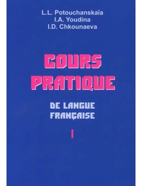 Практический курс французского языка. Учебник для институтов. В 2-х частях. Часть 1