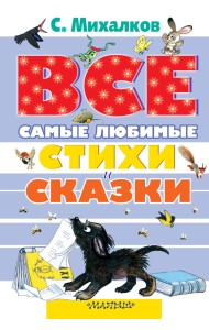 Все самые любимые стихи и сказки С. Михалкова