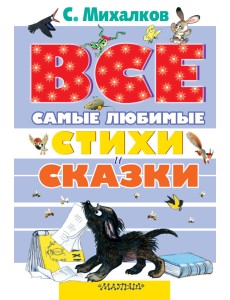 Все самые любимые стихи и сказки С. Михалкова