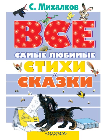 Все самые любимые стихи и сказки С. Михалкова