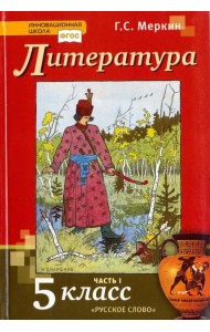 Литература. 5 класс. Учебник. В 2-х частях. Часть 1. ФГОС