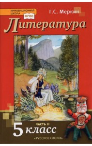 Литература. 5 класс. Учебник. В 2-х частях. Часть 2. ФГОС