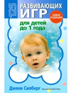 125 развивающих игр для детей до 1 года 125 развивающих игр для детей до 1 года