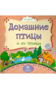 Домашние птицы и их птенцы