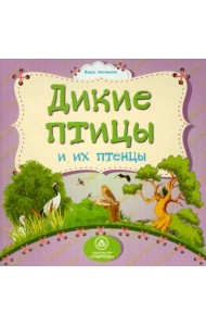 Дикие птицы и их птенцы