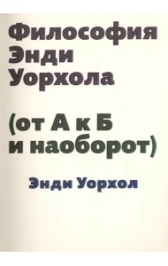 Философия Энди Уорхола (от А к Б и наоборот)