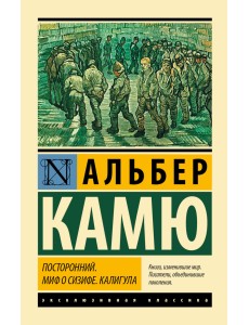 Посторонний. Миф о Сизифе. Калигула