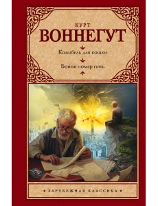 Колыбель для кошки. Бойня номер пять Колыбель для кошки. Бойня номер пять