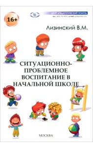 Ситуационно-проблемное воспитание в начальной школе