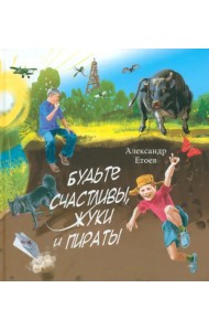 Будьте счастливы, жуки и Пираты