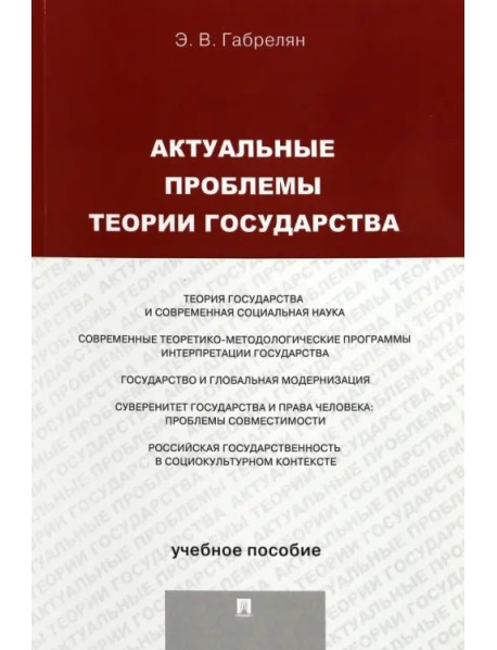 Актуальные проблемы теории государства. Учебное пособие