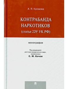 Контрабанда наркотиков (статья 229 УК РФ). Монография