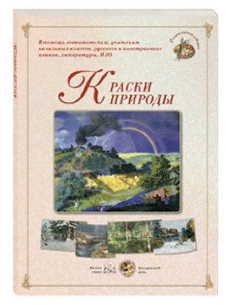 Краски природы