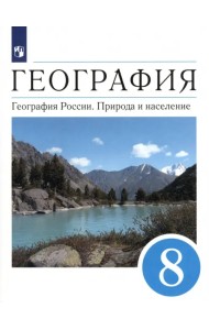 География. География России. Природа и население. 8 класс. Учебник. ФГОС
