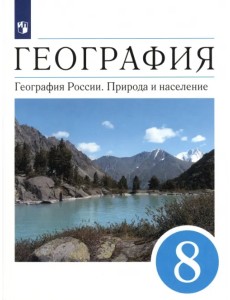 География. География России. Природа и население. 8 класс. Учебник. ФГОС География. География России. Природа и население. 8 класс. Учебник. ФГОС