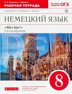 Немецкий язык. 8 класс. 4-й год обучения. Рабочая тетрадь к учебнику О.А. Радченко, Г. Хебелер. ФГОС Немецкий язык. 8 класс. 4-й год обучения. Рабочая тетрадь к учебнику О.А. Радченко, Г. Хебелер. ФГОС